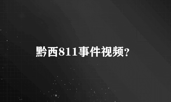 黔西811事件视频？