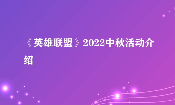 《英雄联盟》2022中秋活动介绍