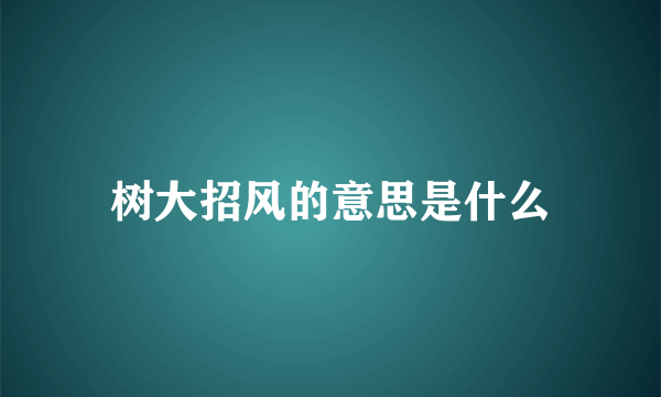 树大招风的意思是什么