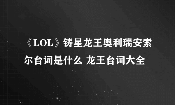 《LOL》铸星龙王奥利瑞安索尔台词是什么 龙王台词大全