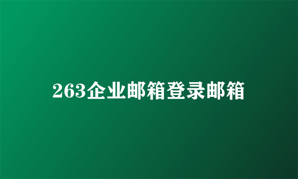 263企业邮箱登录邮箱