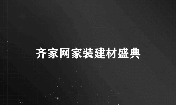 齐家网家装建材盛典