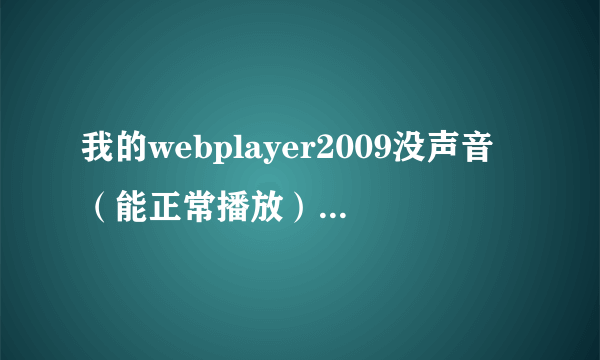 我的webplayer2009没声音（能正常播放）是怎么回事？