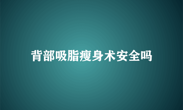 背部吸脂瘦身术安全吗