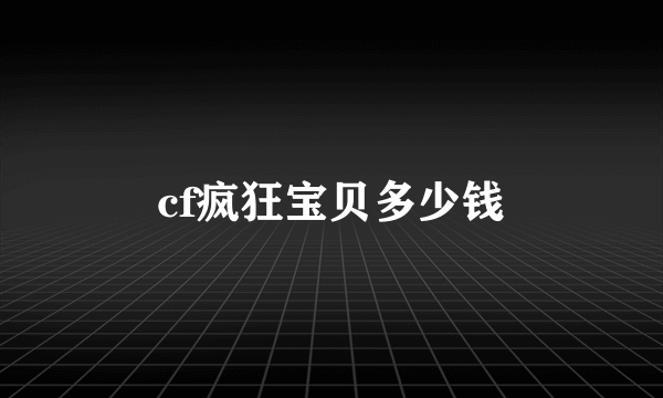 cf疯狂宝贝多少钱