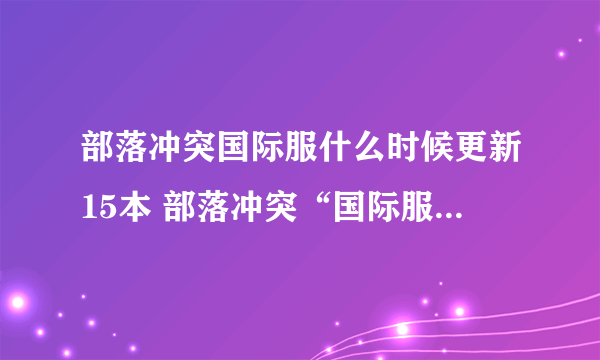 部落冲突国际服什么时候更新15本 部落冲突“国际服”更新“国服”时间