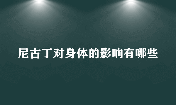 尼古丁对身体的影响有哪些