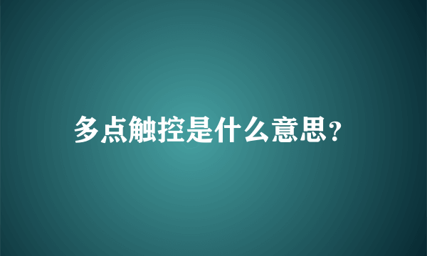 多点触控是什么意思？