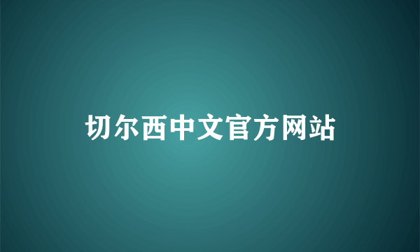 切尔西中文官方网站