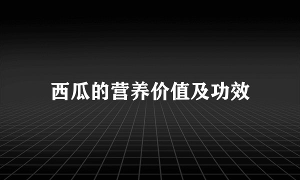 西瓜的营养价值及功效