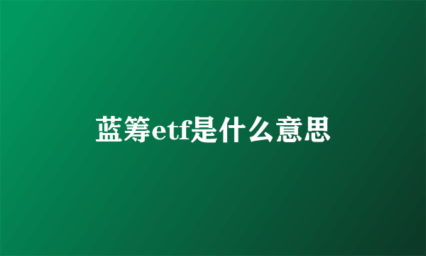 蓝筹etf是什么意思