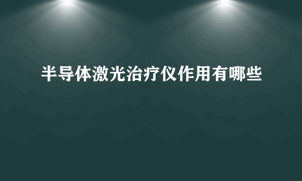 半导体激光治疗仪作用有哪些