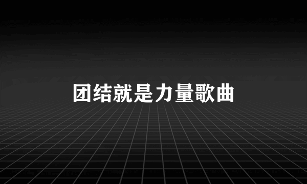 团结就是力量歌曲