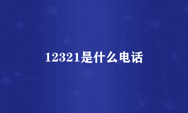 12321是什么电话