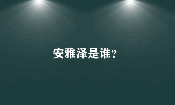 安雅泽是谁？