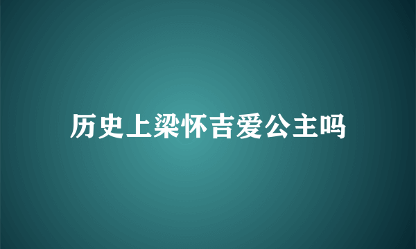 历史上梁怀吉爱公主吗