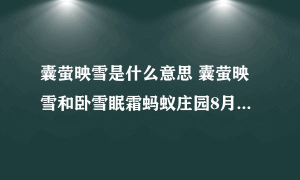 囊萤映雪是什么意思 囊萤映雪和卧雪眠霜蚂蚁庄园8月19日答案