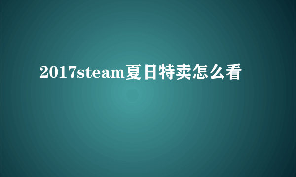 2017steam夏日特卖怎么看