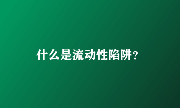 什么是流动性陷阱？