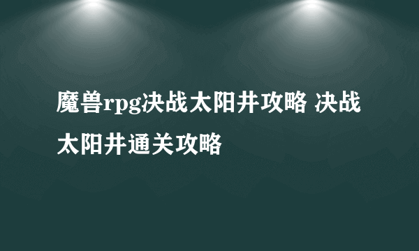 魔兽rpg决战太阳井攻略 决战太阳井通关攻略