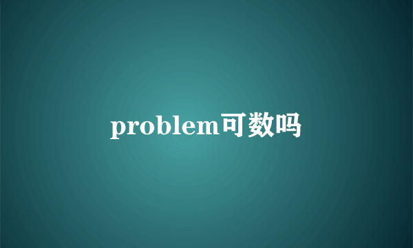 problem可数吗