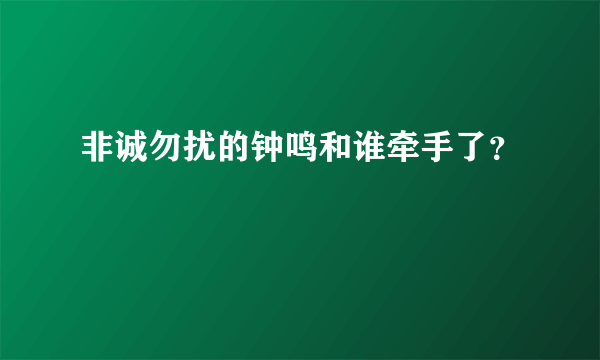 非诚勿扰的钟鸣和谁牵手了？