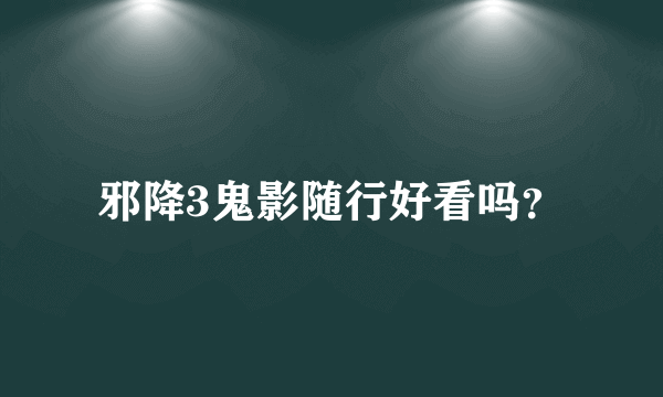 邪降3鬼影随行好看吗？