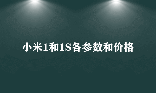 小米1和1S各参数和价格