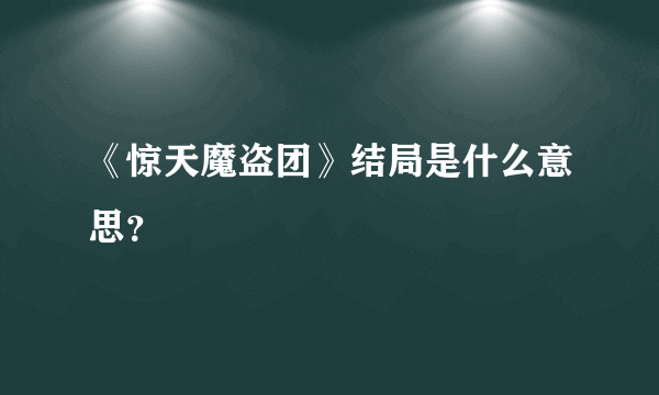 《惊天魔盗团》结局是什么意思？