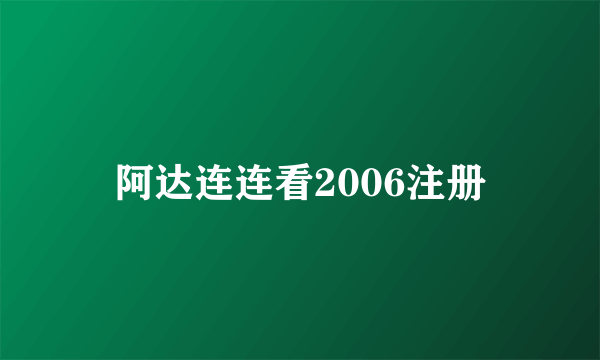 阿达连连看2006注册