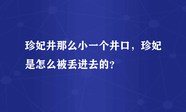 珍妃井那么小一个井口，珍妃是怎么被丢进去的？