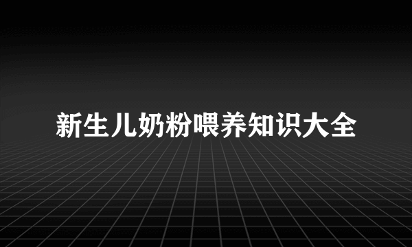 新生儿奶粉喂养知识大全