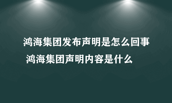 鸿海集团发布声明是怎么回事 鸿海集团声明内容是什么