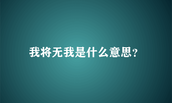 我将无我是什么意思？