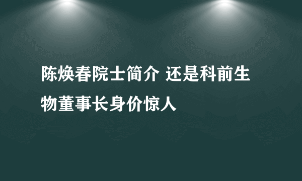 陈焕春院士简介 还是科前生物董事长身价惊人