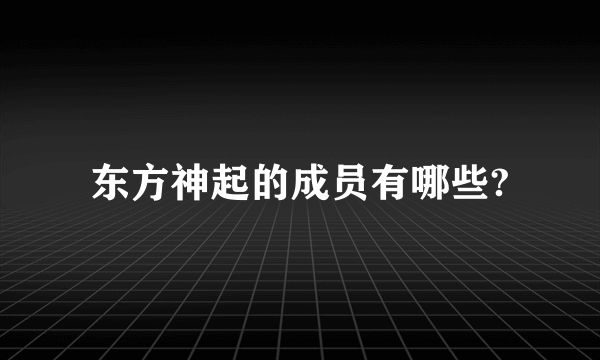 东方神起的成员有哪些?