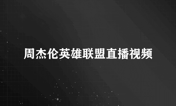 周杰伦英雄联盟直播视频