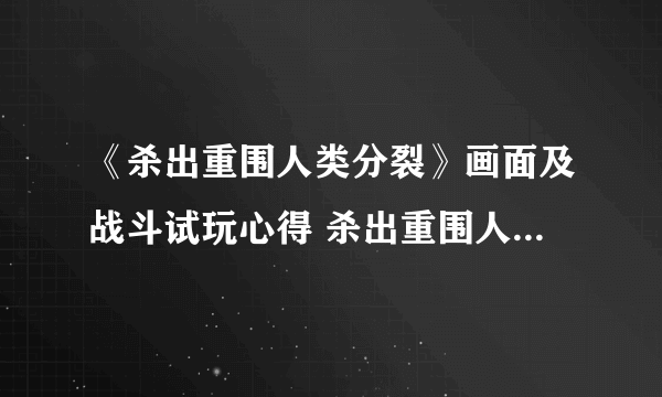 《杀出重围人类分裂》画面及战斗试玩心得 杀出重围人类分裂好玩吗