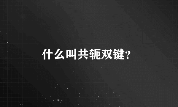 什么叫共轭双键？