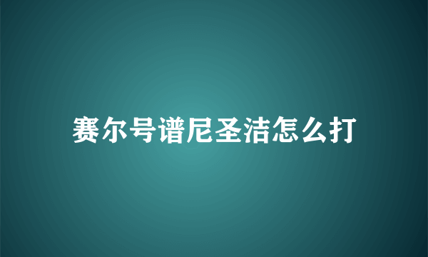 赛尔号谱尼圣洁怎么打