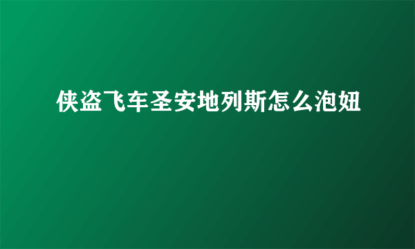 侠盗飞车圣安地列斯怎么泡妞