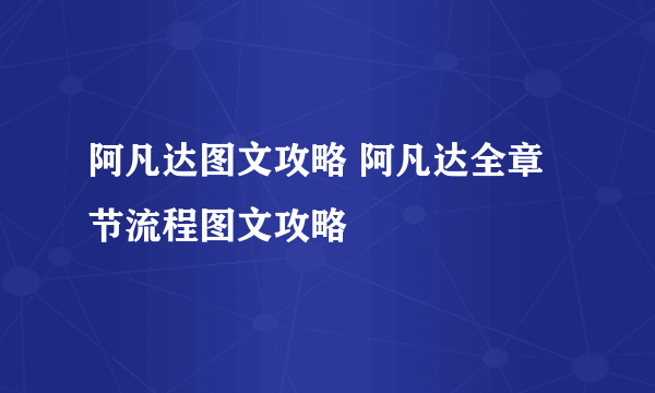 阿凡达图文攻略 阿凡达全章节流程图文攻略