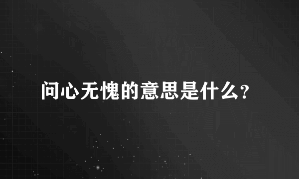 问心无愧的意思是什么？