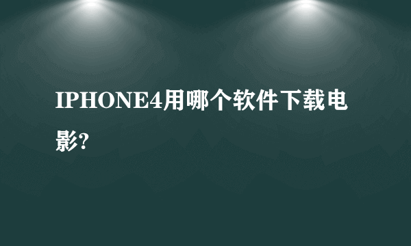 IPHONE4用哪个软件下载电影?