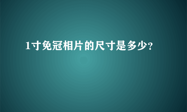 1寸免冠相片的尺寸是多少？