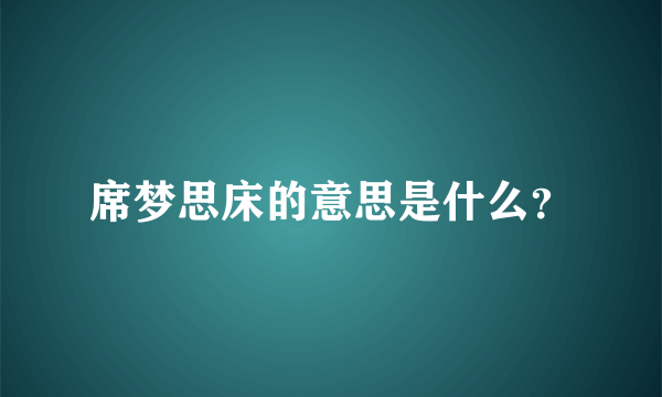 席梦思床的意思是什么？