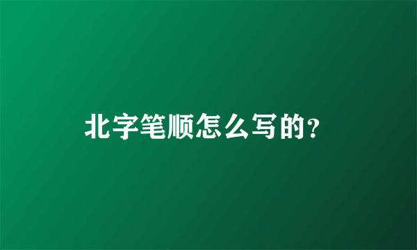 北字笔顺怎么写的？