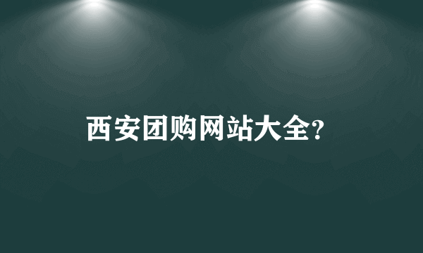 西安团购网站大全？