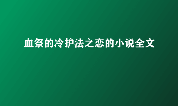 血祭的冷护法之恋的小说全文