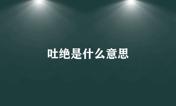 吐绝是什么意思